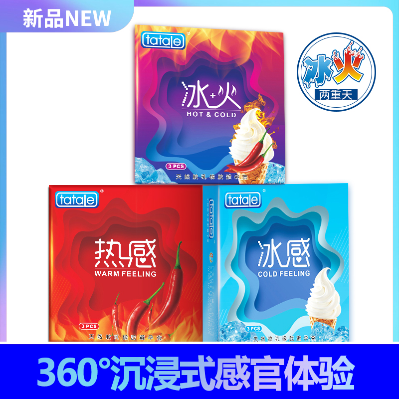 tatale避孕套冰火系列組合裝3只冰火套