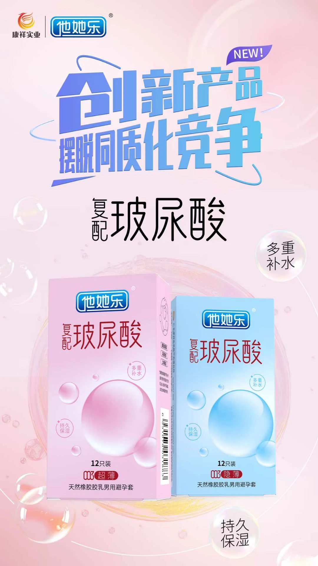 創(chuàng)新產(chǎn)品,打破同質(zhì)化,康祥復(fù)配玻尿酸避孕套燃動武漢國藥會暨2025新品提前發(fā)布8.jpg