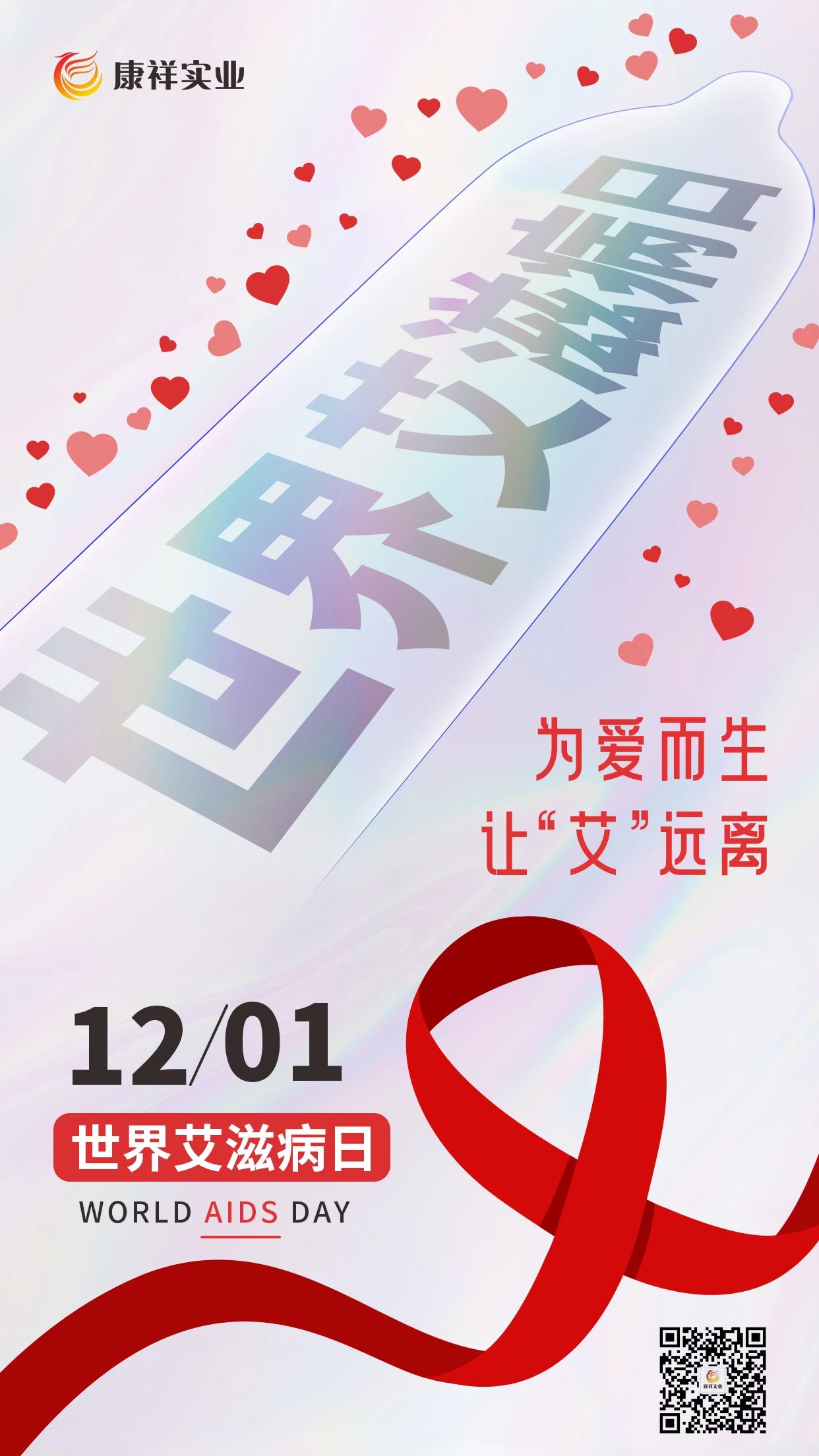 世界艾滋病日康祥避孕套為愛而生,讓艾遠(yuǎn)離10.jpg