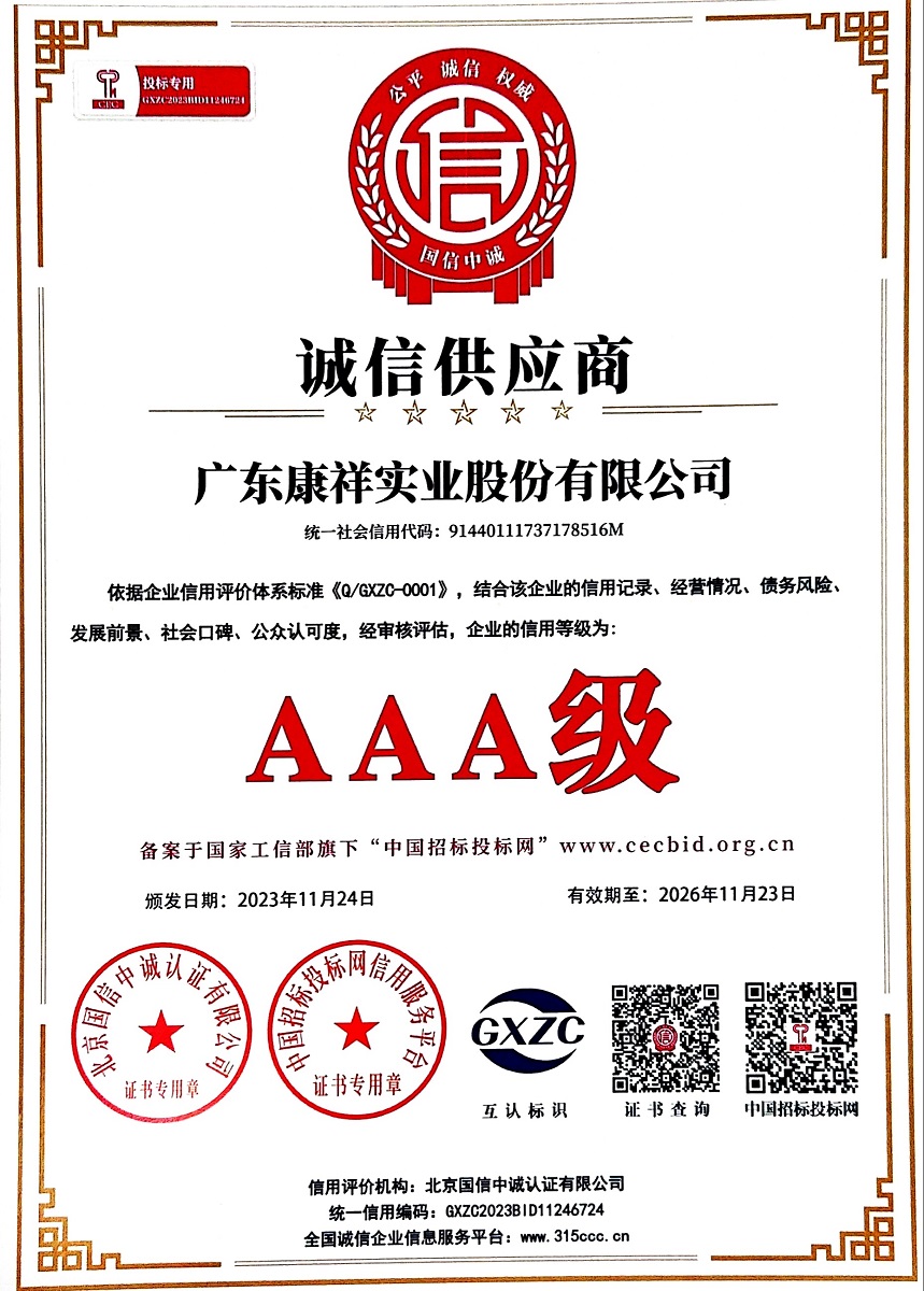 廣東康祥實業(yè)榮獲AAA級誠信供應(yīng)商