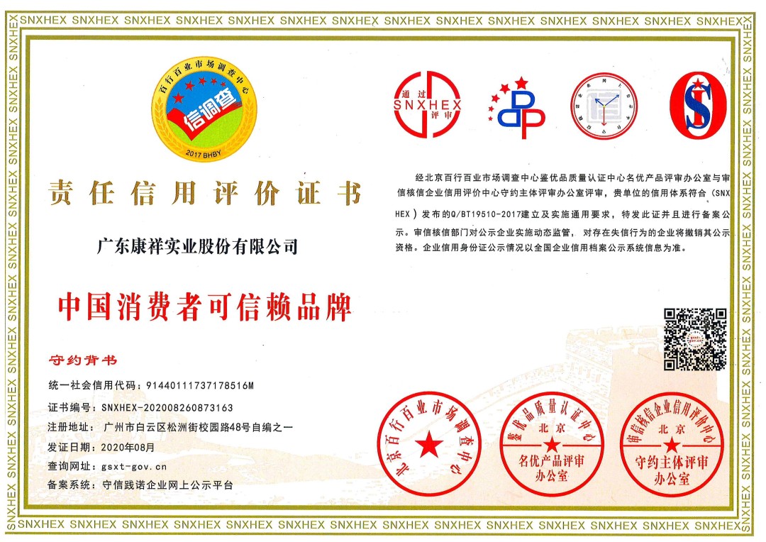 熱烈祝賀廣東康祥實業(yè)獲“中國消費(fèi)者可信賴品牌”、“中國消費(fèi)者質(zhì)量信得過品牌”榮譽(yù)資質(zhì)(圖1)